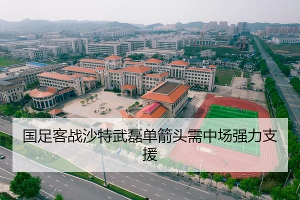国足客战沙特武磊单箭头需中场强力支援