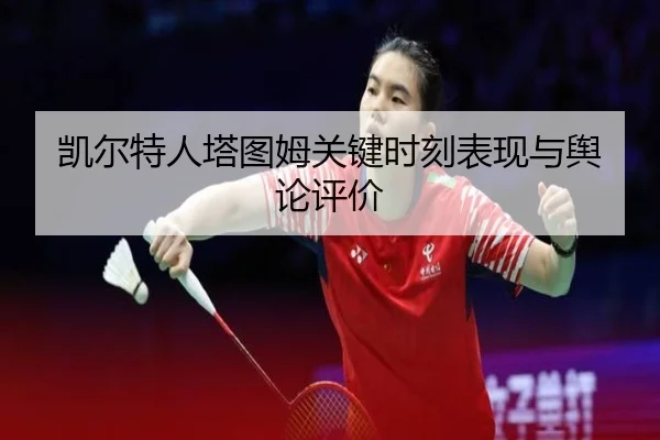 kai-er-te-ren-ta-tu-mu-guan-jian-shi-ke-biao-xian-yu-yu-lun-ping-jia-3-798.jpg
