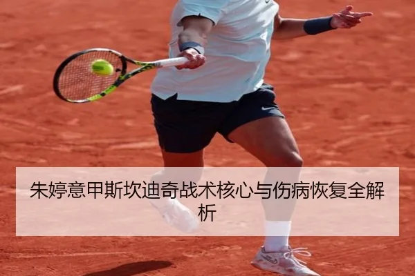 朱婷意甲斯坎迪奇战术核心与伤病恢复全解析