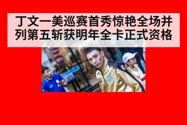 丁文一美巡赛首秀惊艳全场并列第五斩获明年全卡正式资格