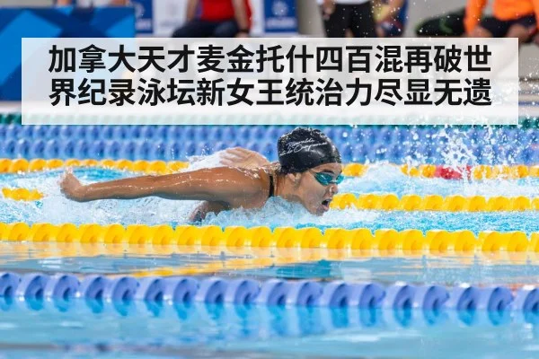加拿大天才麦金托什四百混再破世界纪录泳坛新女王统治力尽显无遗