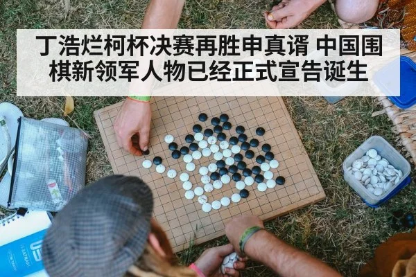 丁浩烂柯杯决赛再胜申真谞 中国围棋新领军人物已经正式宣告诞生