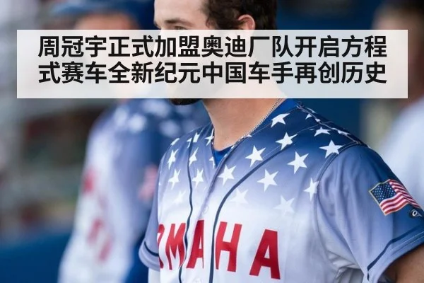周冠宇正式加盟奥迪厂队开启方程式赛车全新纪元中国车手再创历史