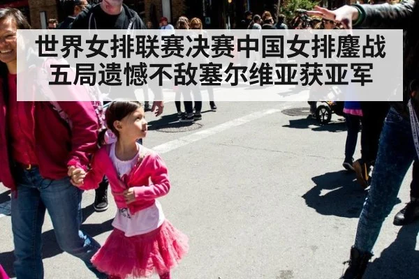 世界女排联赛决赛中国女排鏖战五局遗憾不敌塞尔维亚获亚军