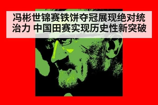 冯彬世锦赛铁饼夺冠展现绝对统治力 中国田赛实现历史性新突破