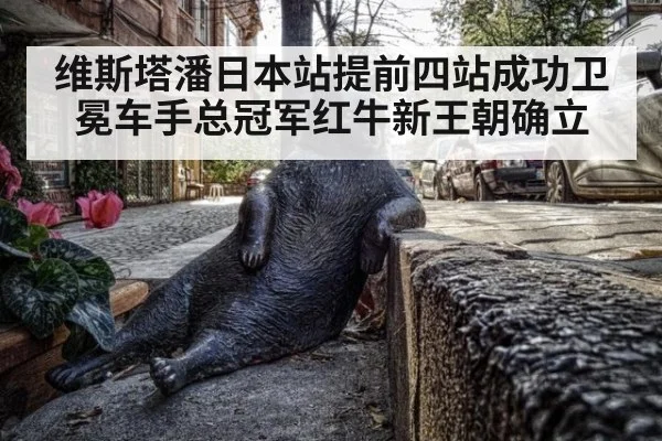 维斯塔潘日本站提前四站成功卫冕车手总冠军红牛新王朝确立