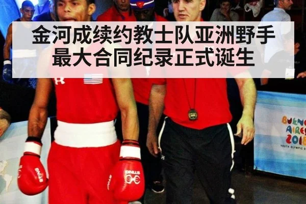 金河成续约教士队亚洲野手最大合同纪录正式诞生