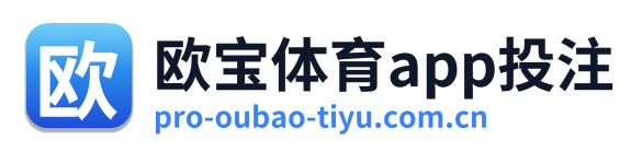 欧宝体育app投注